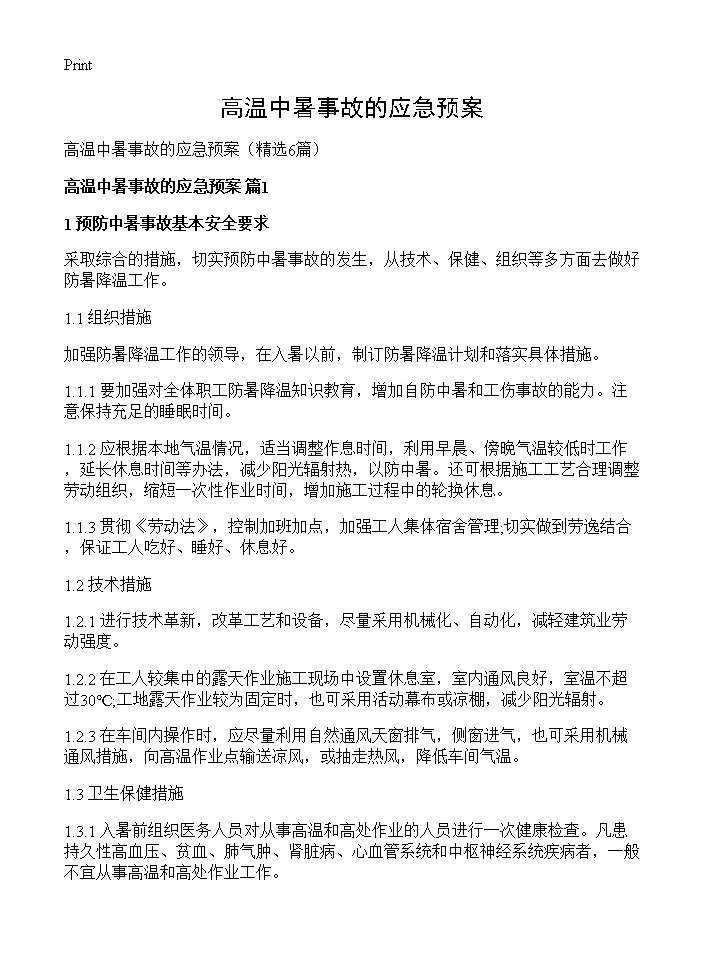 高温中暑事故的应急预案6篇