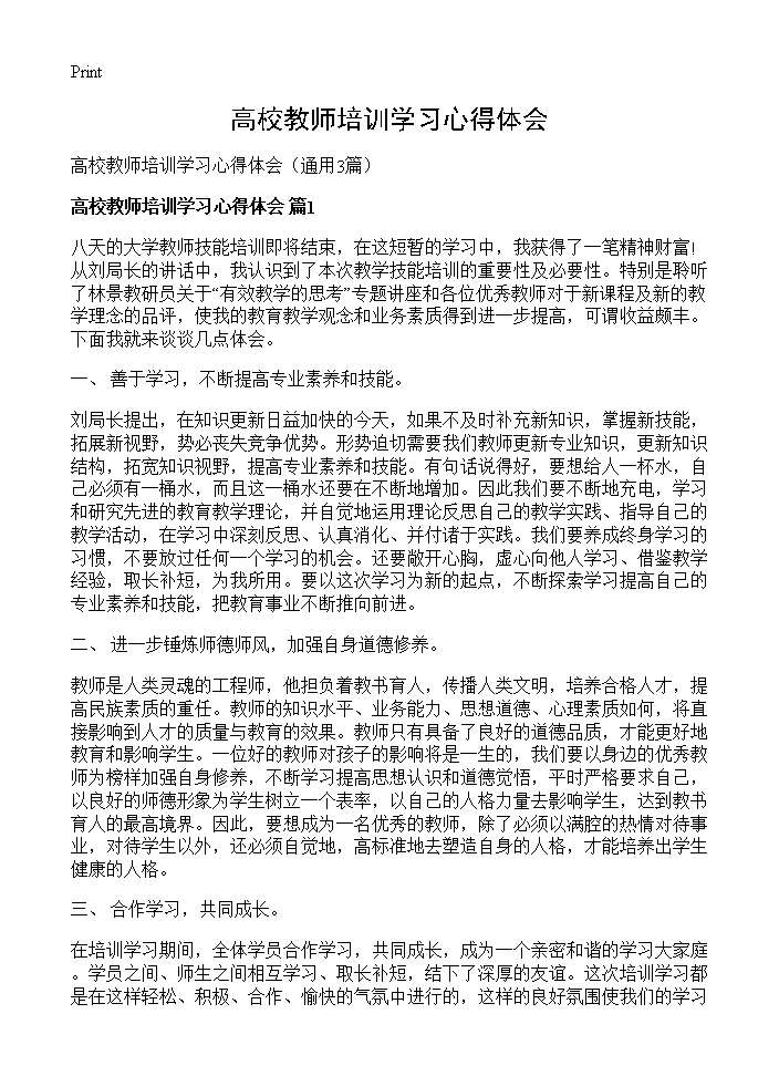 高校教师培训学习心得体会3篇