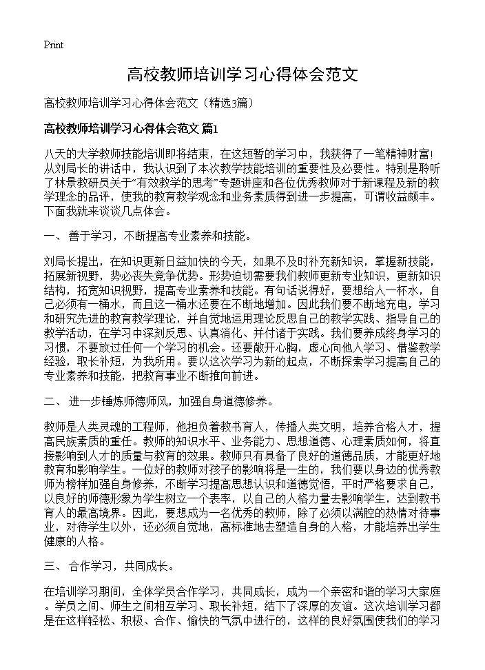 高校教师培训学习心得体会范文3篇