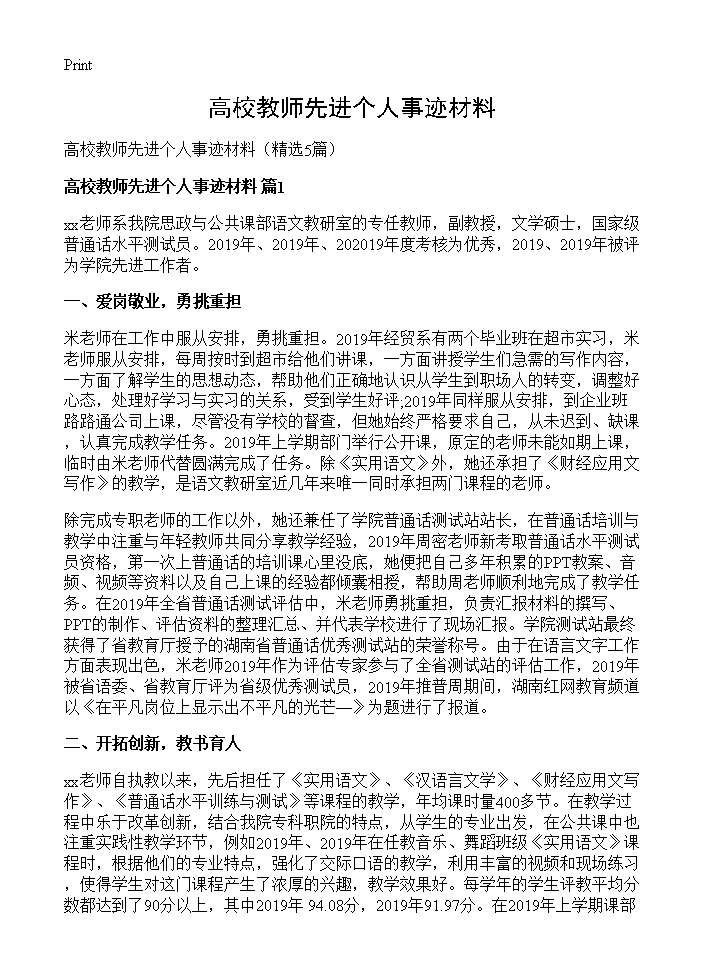 高校教师先进个人事迹材料5篇