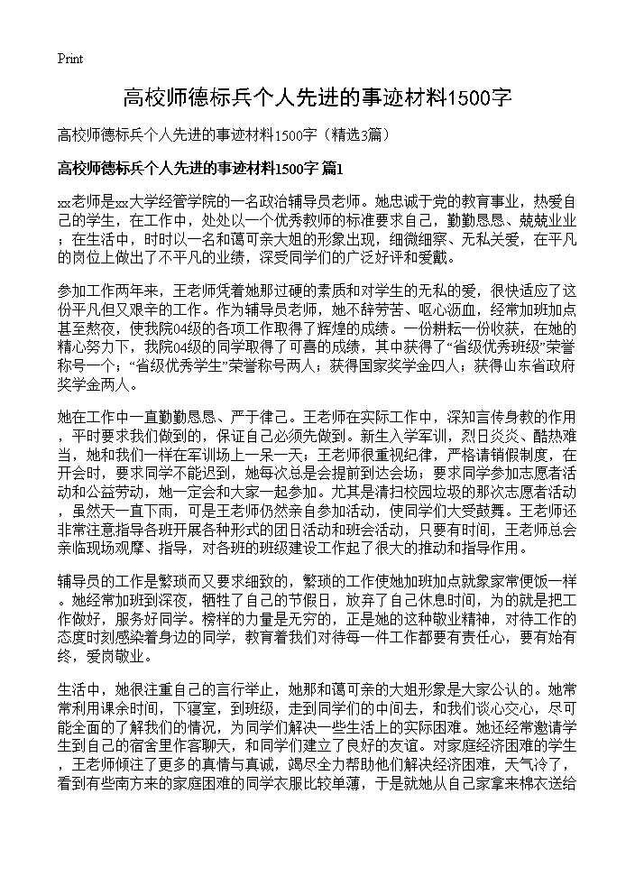 高校师德标兵个人先进的事迹材料1500字3篇