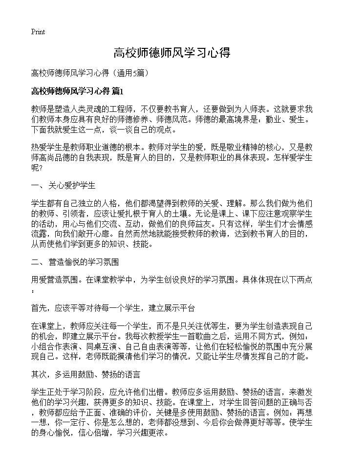 高校师德师风学习心得5篇