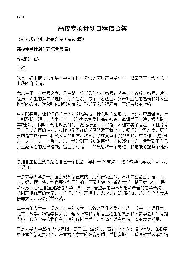 高校专项计划自荐信合集3篇