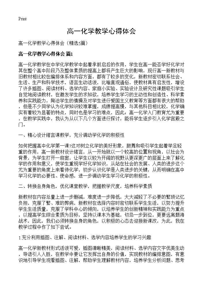 高一化学教学心得体会5篇