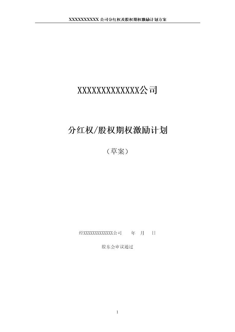 非上市公司分红权及股权期权激励计划方案