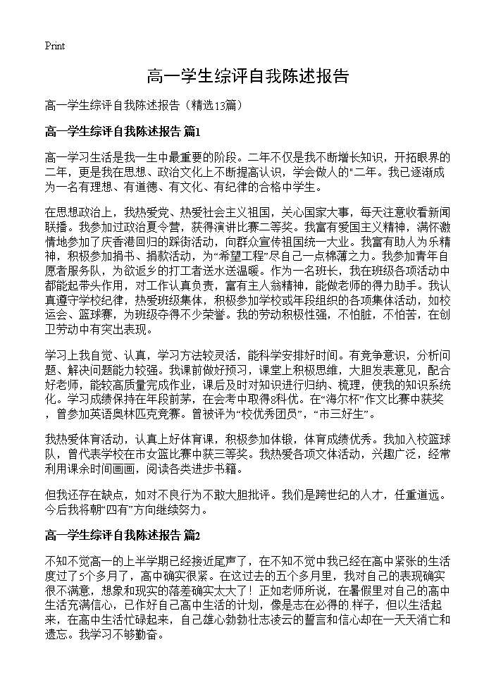 高一学生综评自我陈述报告13篇