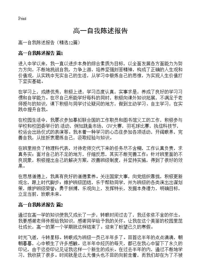 高一自我陈述报告12篇