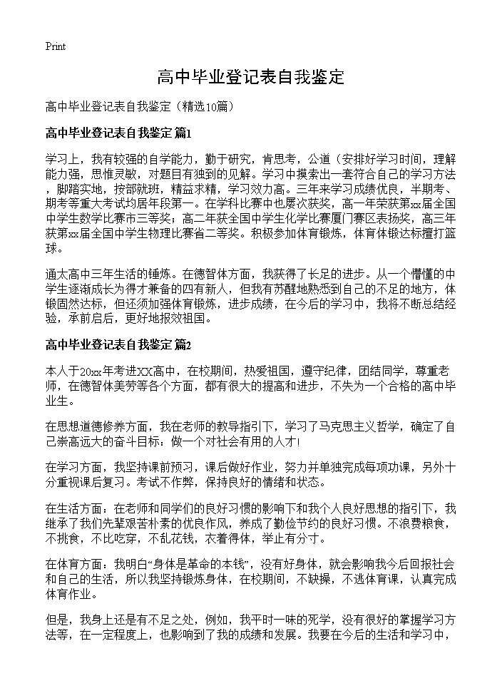 高中毕业登记表自我鉴定10篇