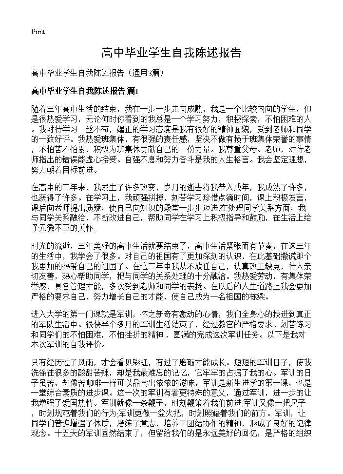 高中毕业学生自我陈述报告3篇