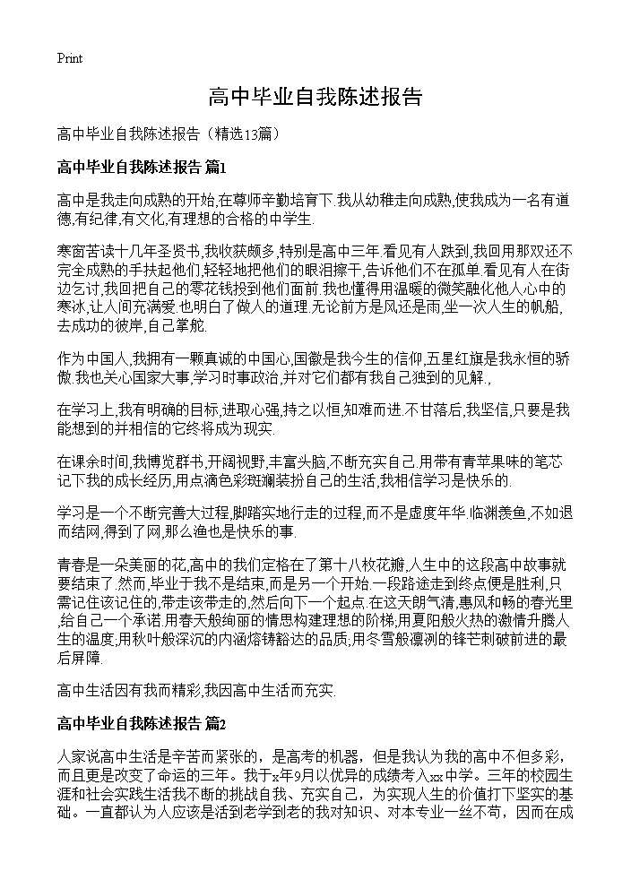 高中毕业自我陈述报告13篇