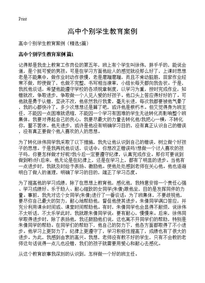 高中个别学生教育案例5篇