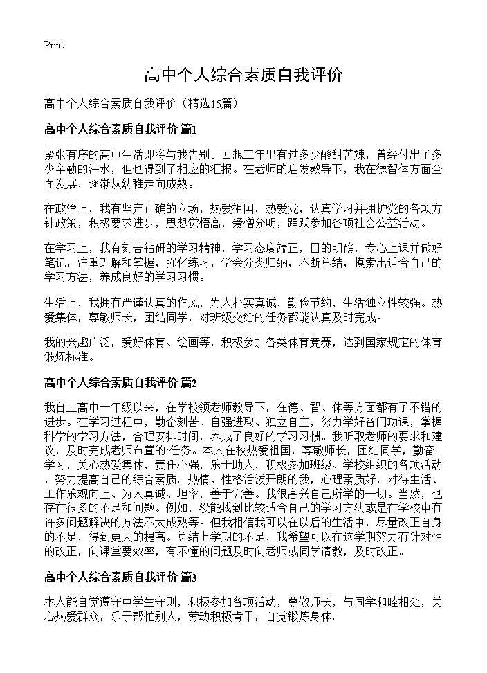 高中个人综合素质自我评价15篇