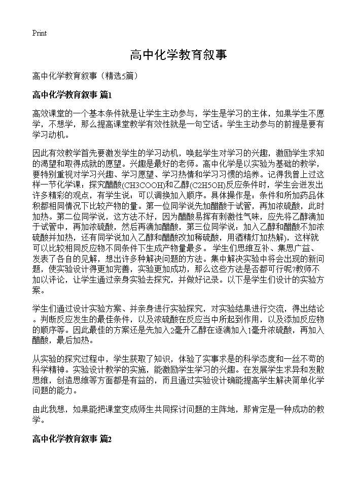 高中化学教育叙事5篇