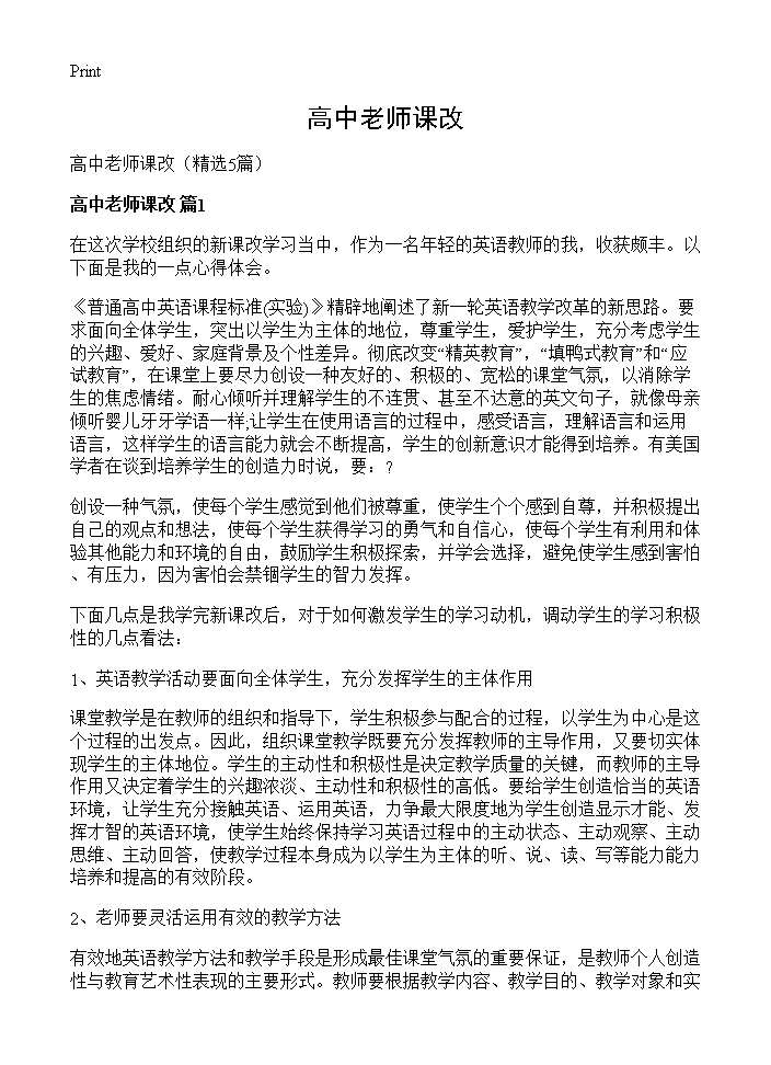 高中老师课改5篇