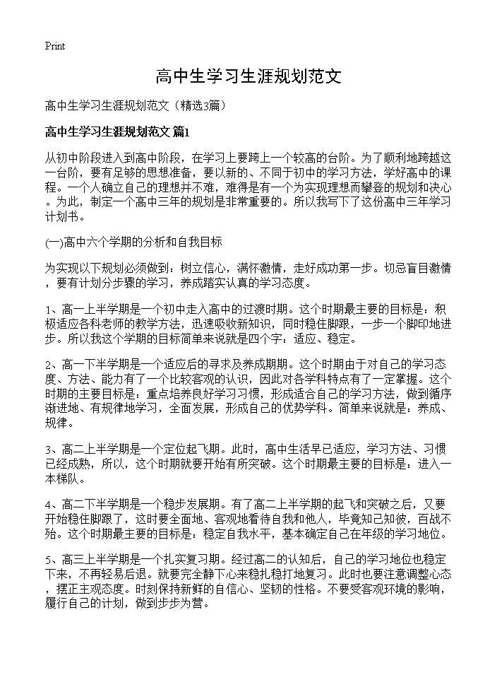 高中生学习生涯规划范文3篇