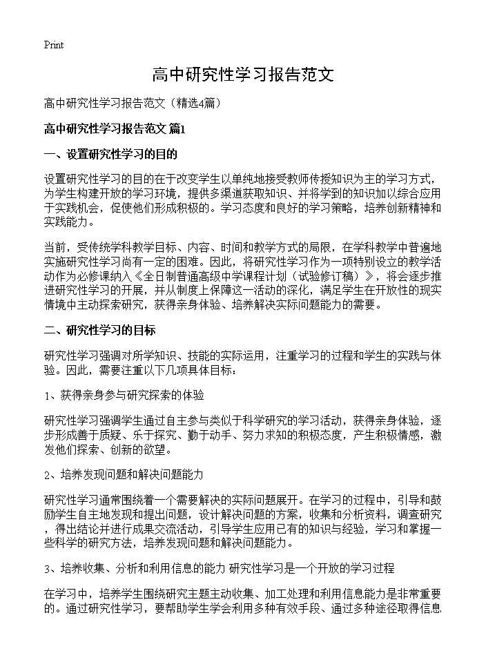 高中研究性学习报告范文4篇