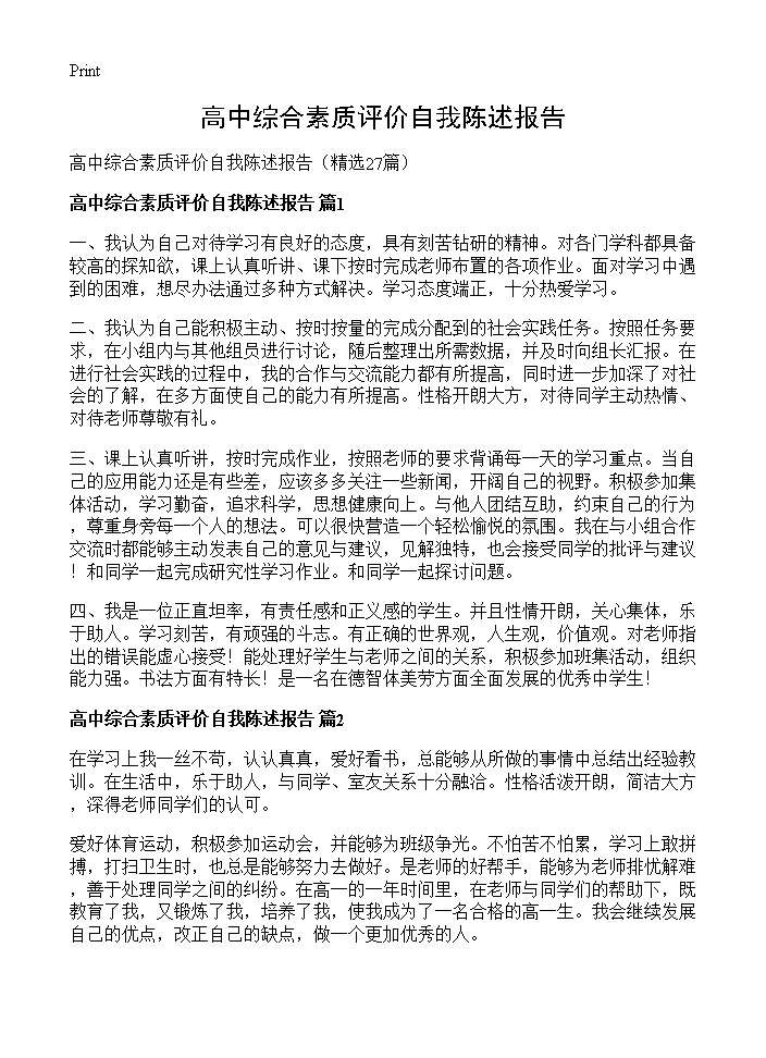 高中综合素质评价自我陈述报告27篇