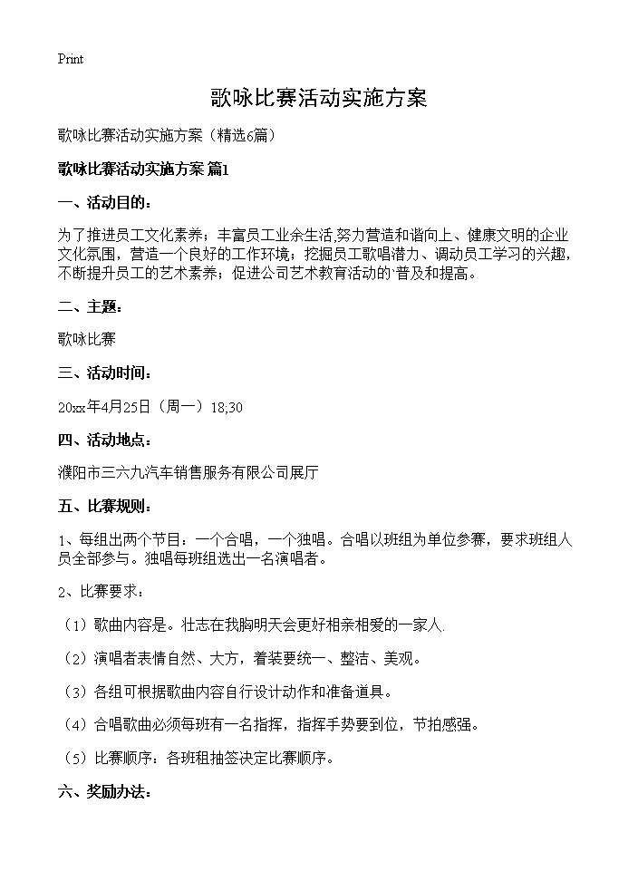 歌咏比赛活动实施方案6篇