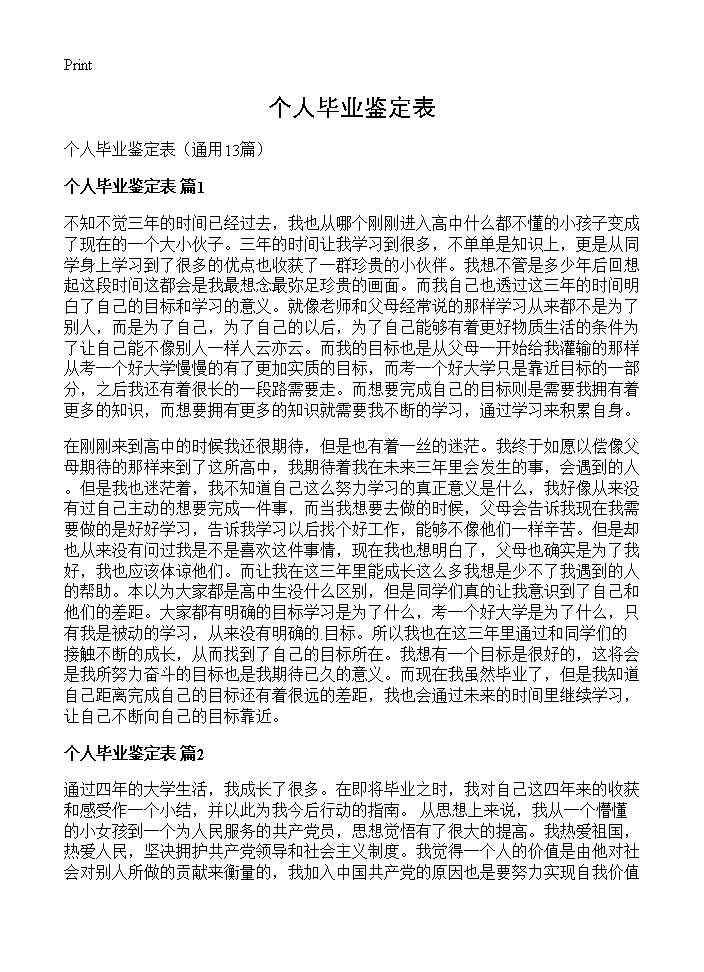 个人毕业鉴定表13篇