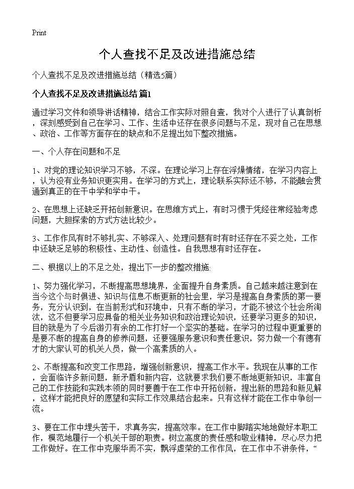 个人查找不足及改进措施总结5篇