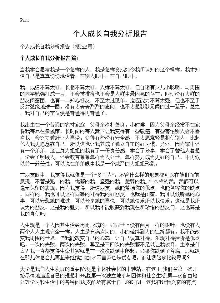 个人成长自我分析报告5篇