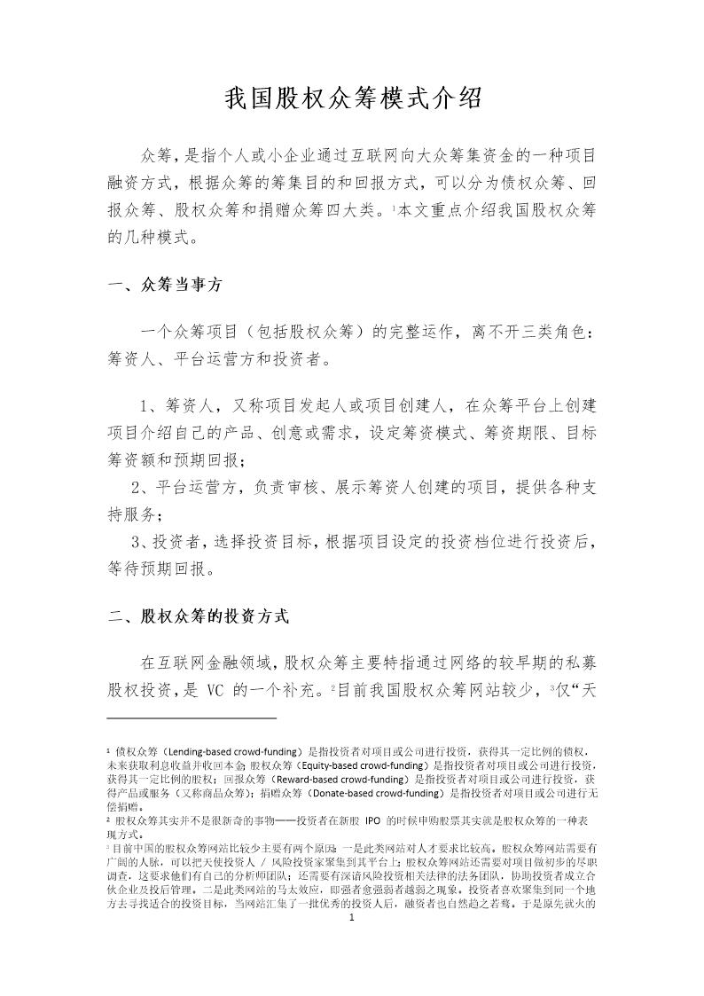 我国股权众筹模式介绍