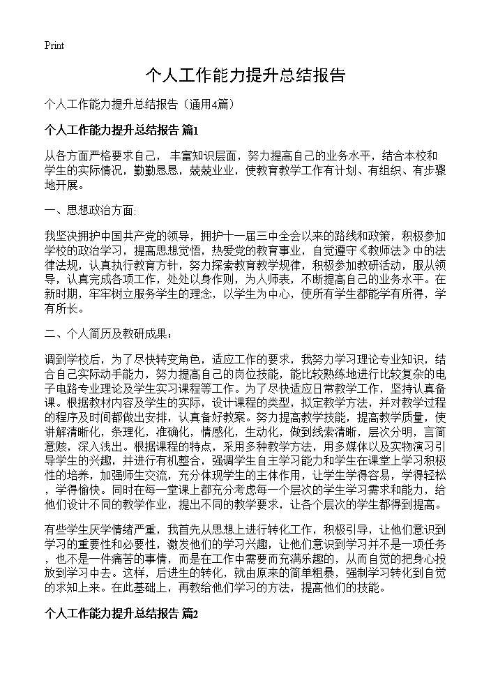 个人工作能力提升总结报告4篇