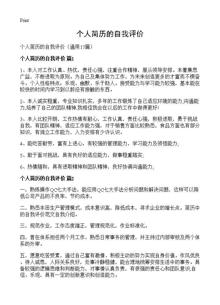 个人简历的自我评价17篇