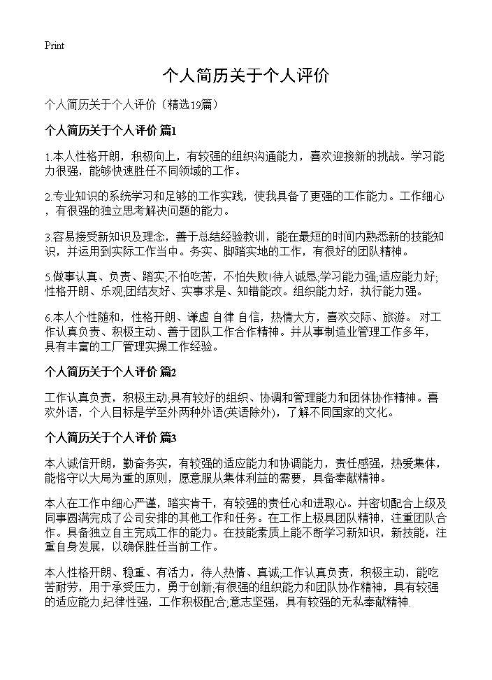 个人简历关于个人评价19篇