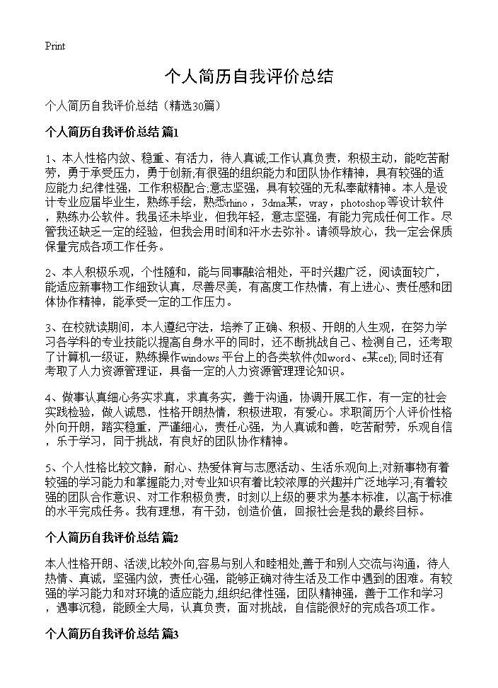 个人简历自我评价总结30篇