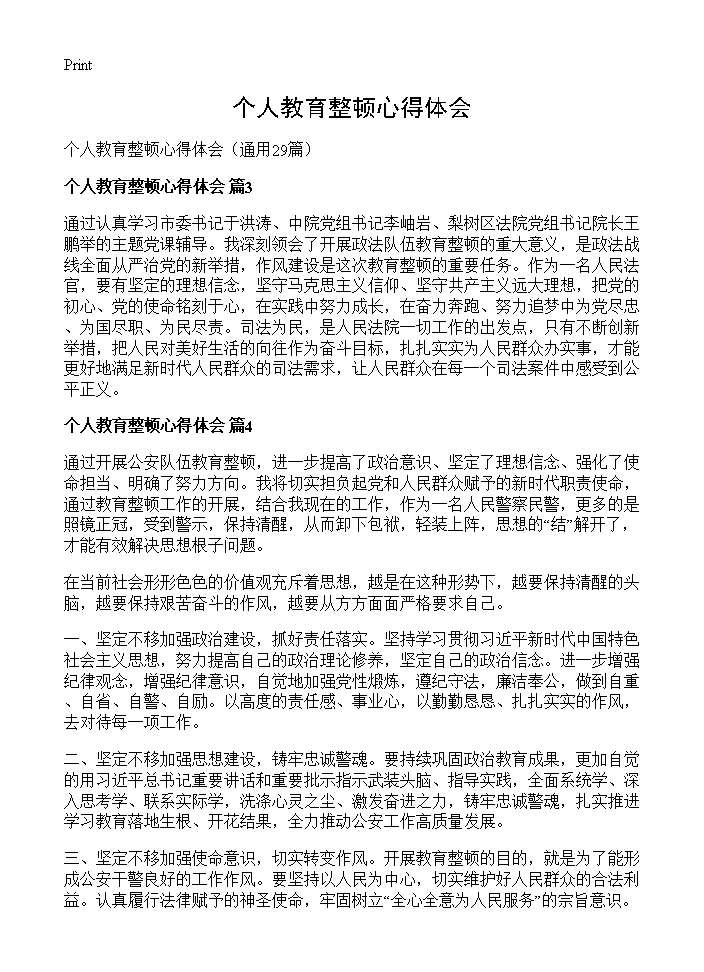 个人教育整顿心得体会29篇