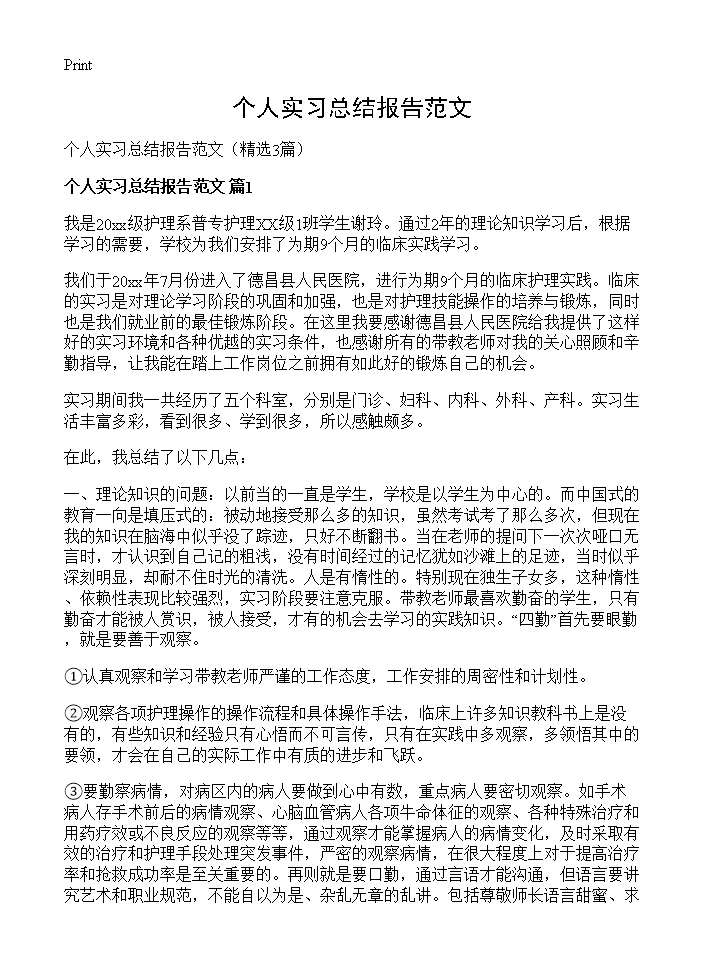 个人实习总结报告范文3篇