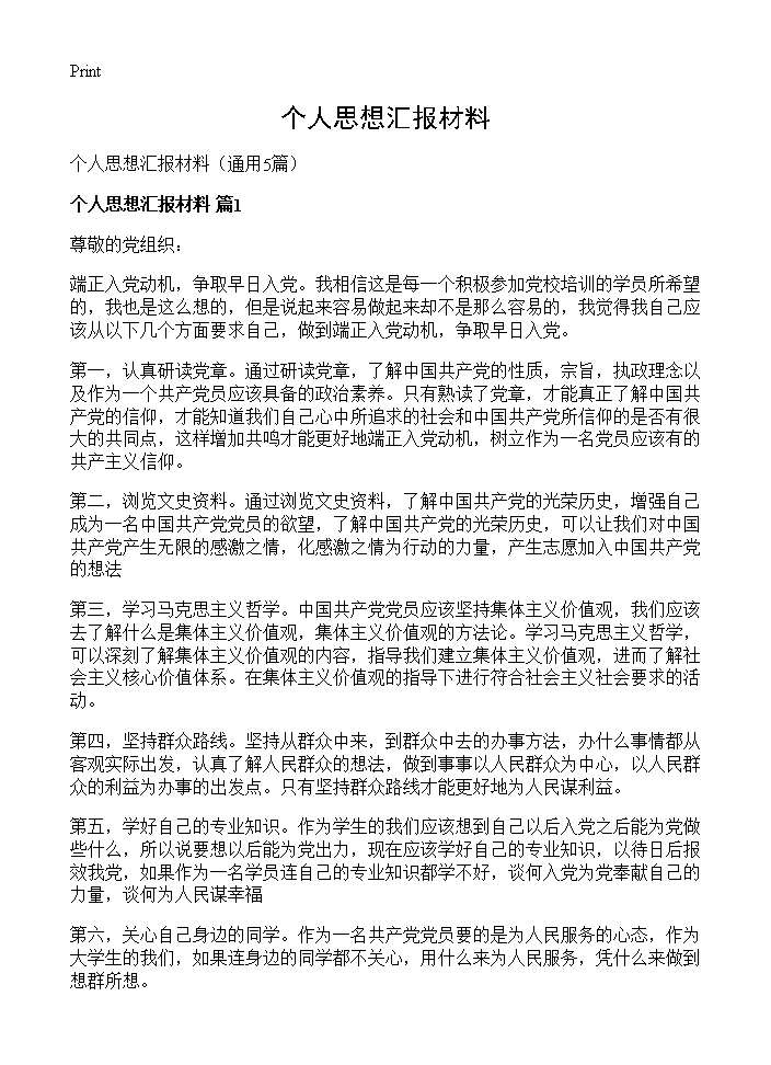 个人思想汇报材料5篇