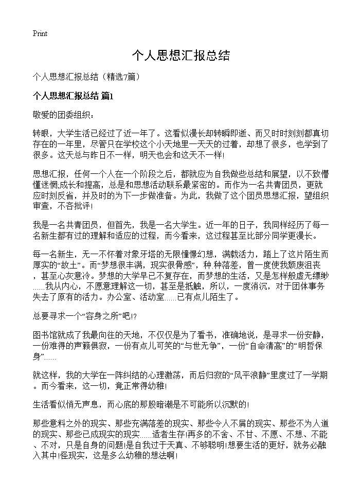 个人思想汇报总结7篇