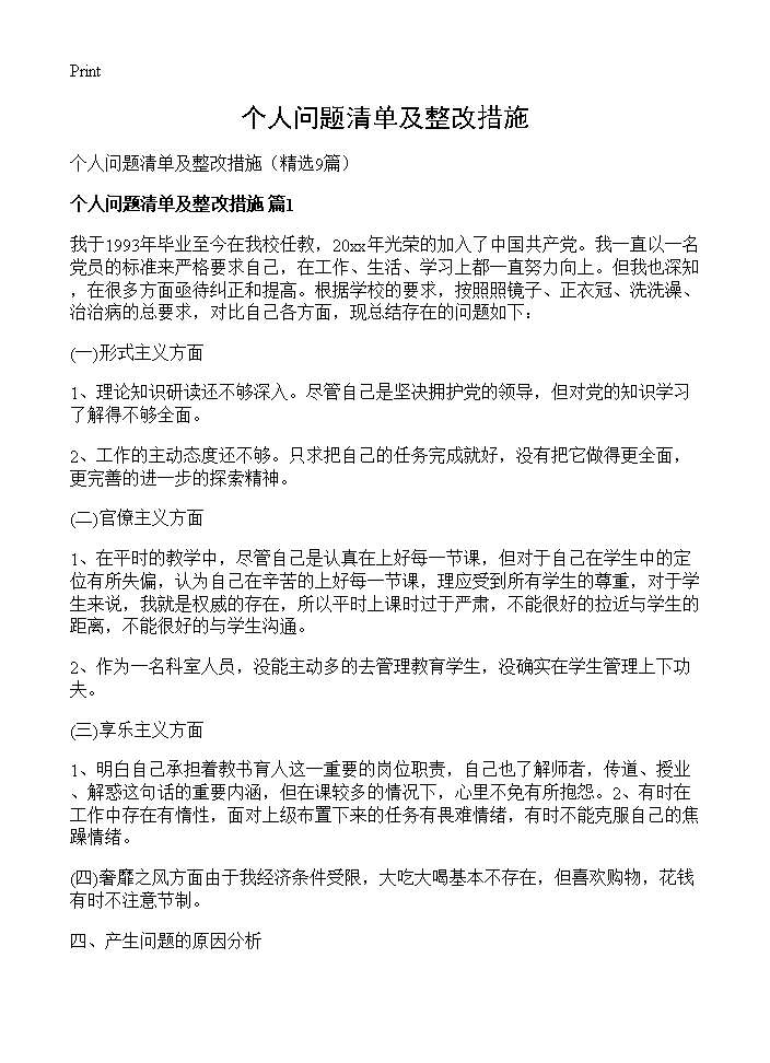 个人问题清单及整改措施9篇