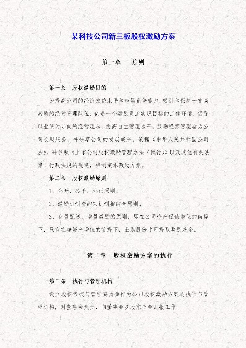 某科技公司新三板股权激励方案规划书