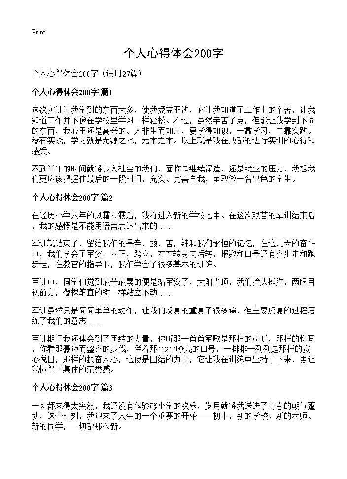 个人心得体会200字27篇