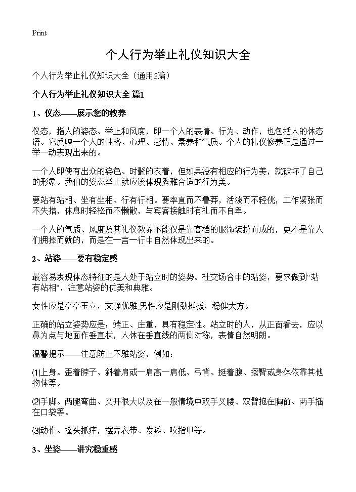 个人行为举止礼仪知识大全3篇