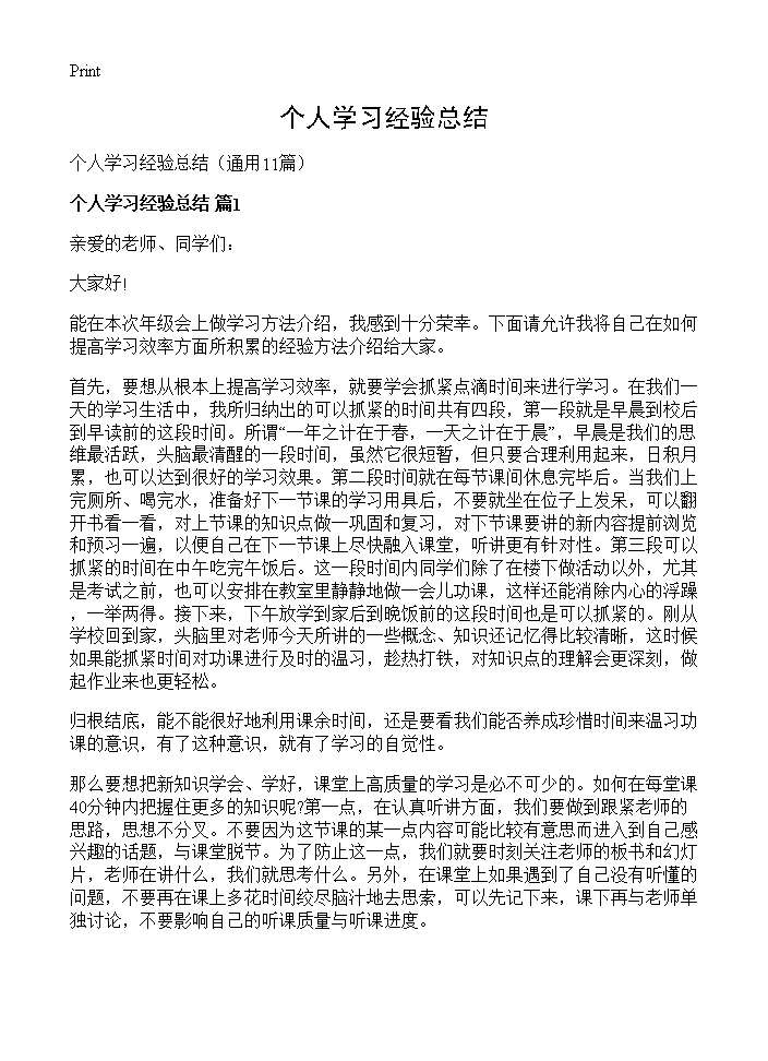 个人学习经验总结11篇