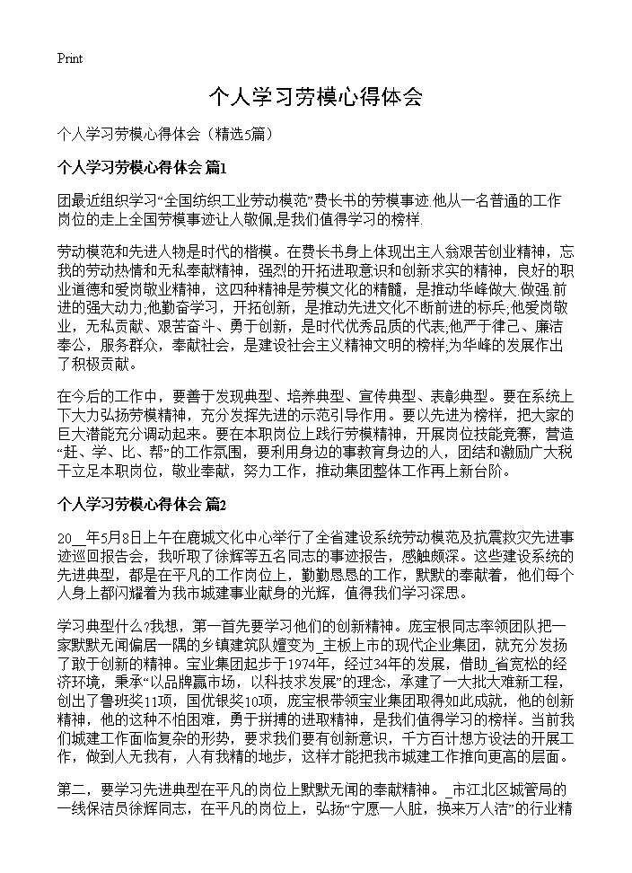 个人学习劳模心得体会5篇