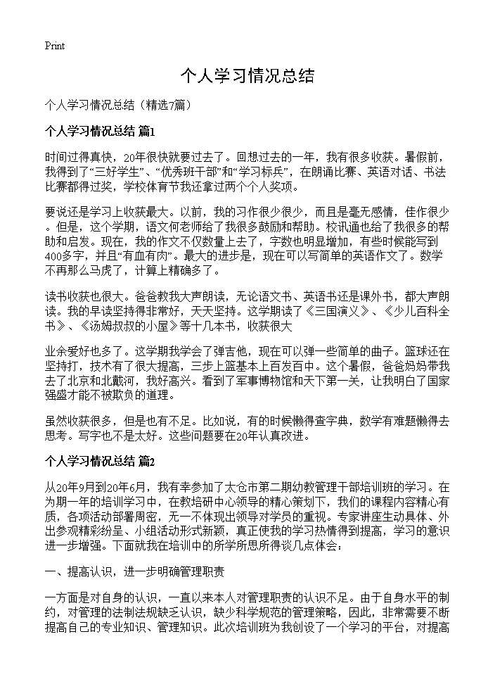 个人学习情况总结7篇