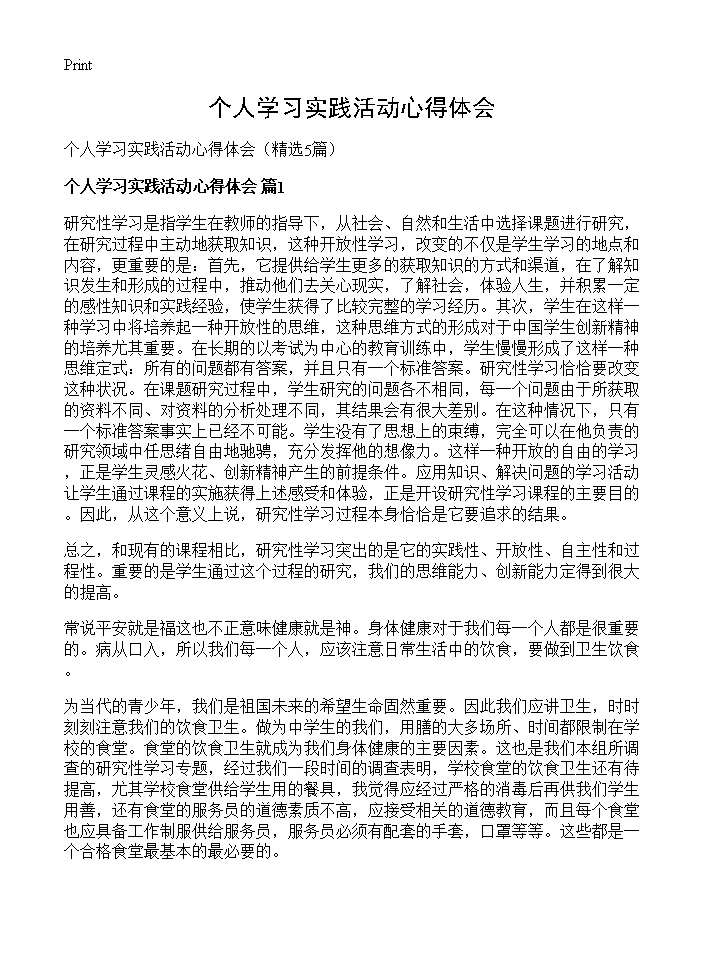 个人学习实践活动心得体会5篇