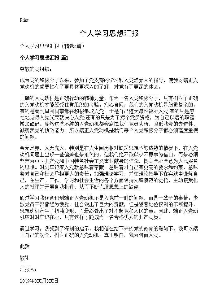 个人学习思想汇报4篇