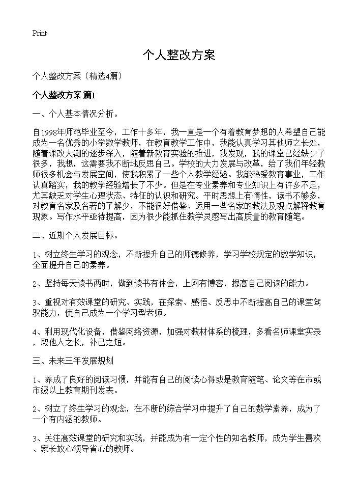 个人整改方案4篇