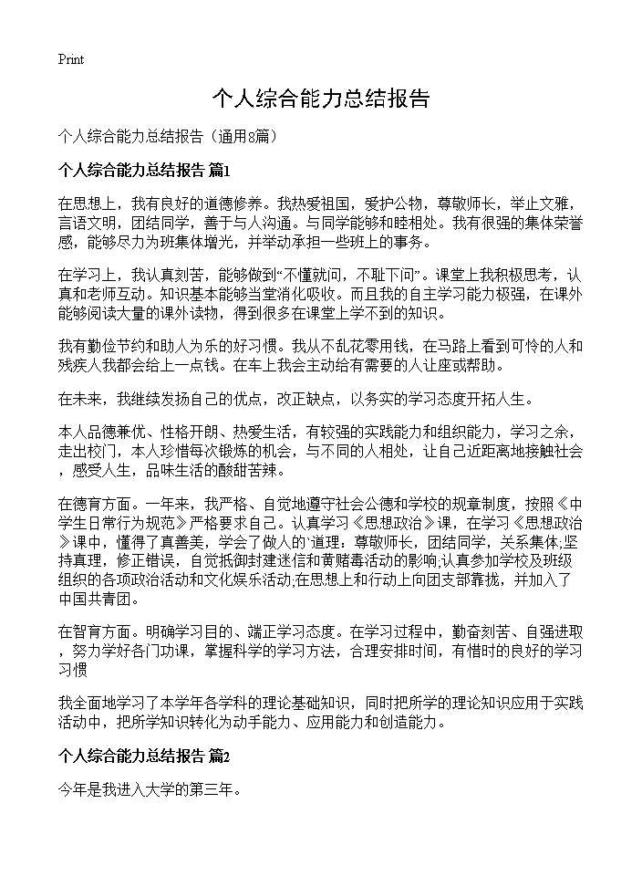 个人综合能力总结报告8篇