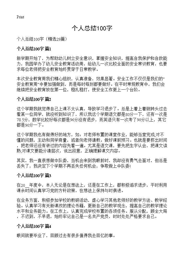 个人总结100字29篇