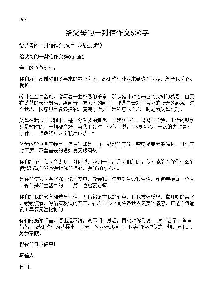 给父母的一封信作文500字18篇