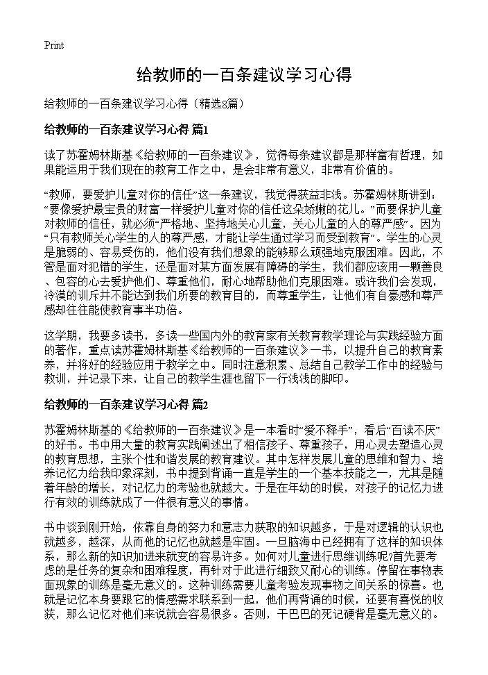 给教师的一百条建议学习心得8篇