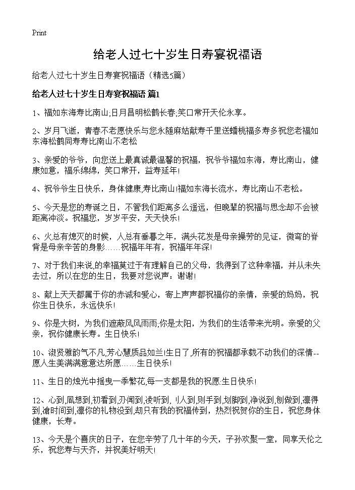 给老人过七十岁生日寿宴祝福语5篇