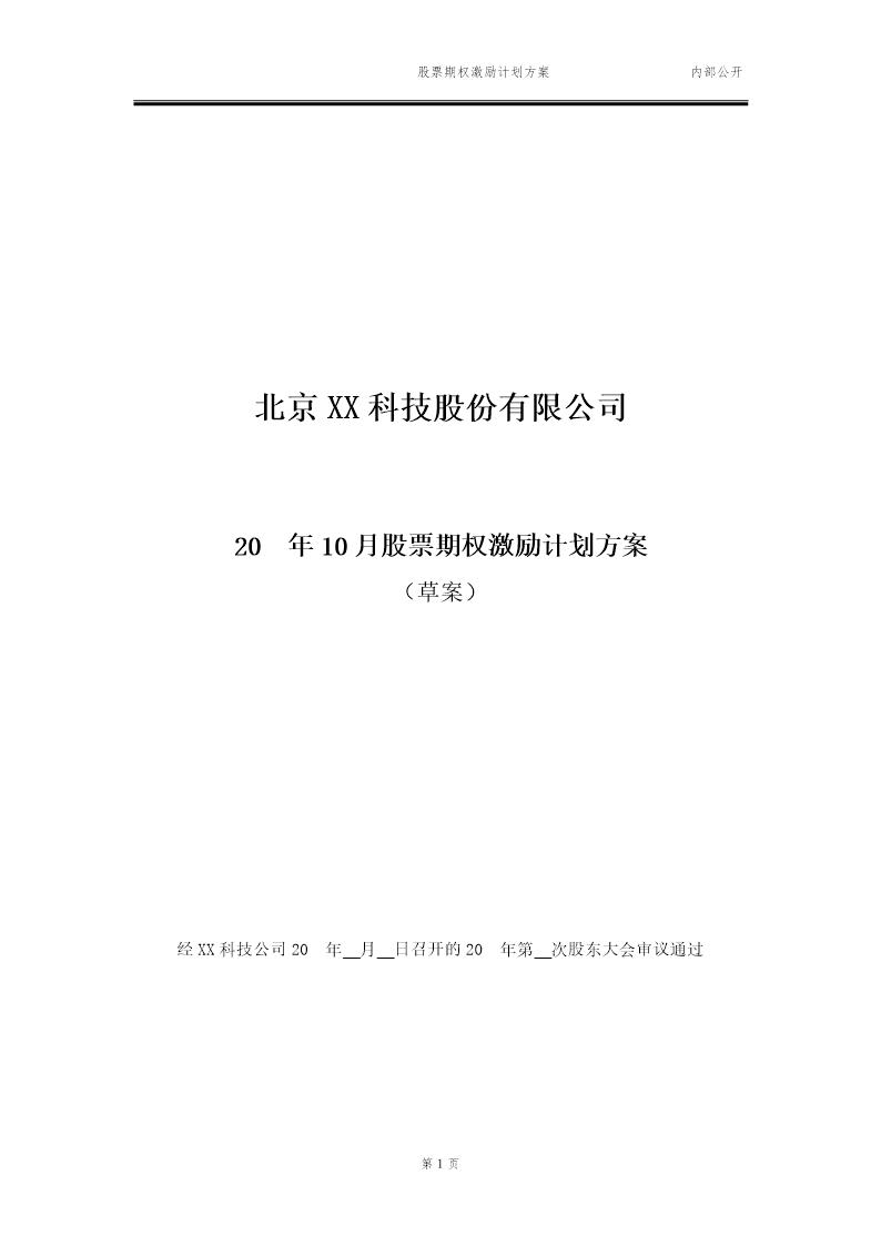 最新股票期权激励计划方案(标准模板)适用于国内A股